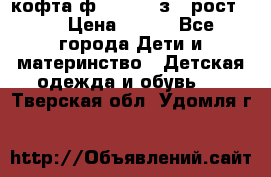 кофта ф.Mayoral з.3 рост.98 › Цена ­ 800 - Все города Дети и материнство » Детская одежда и обувь   . Тверская обл.,Удомля г.
